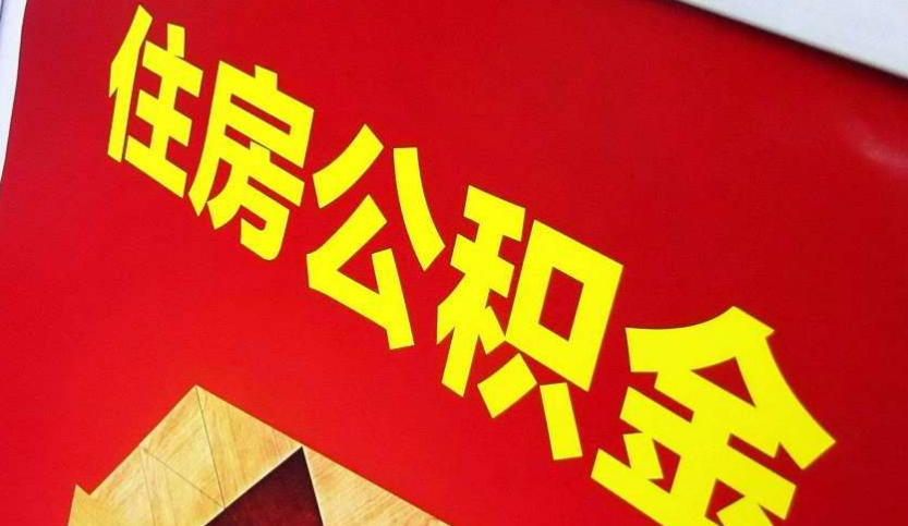 郾城出境定居怎么提取公积金？